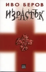 Корица на „Израстък" — Иво Беров