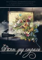 Корица на „Раят зад страха“