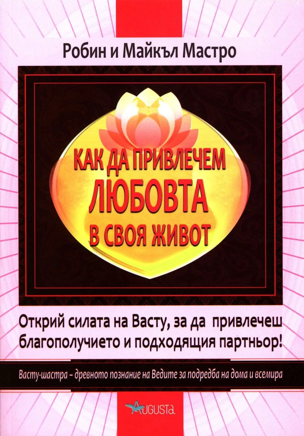Корица на „Как да привлечем любовта в своя живот“, Робин Мастро