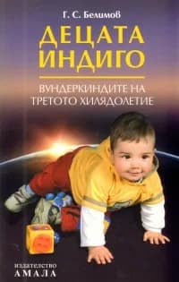 Корица на „Децата индиго: Вундеркиндите на третото хилядолетие“, Г.С. Белимов