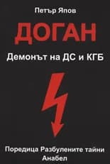 Корица на „Доган. Демонът на ДС и КГБ“, Петър Япов