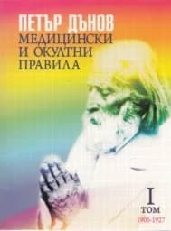 Корица на „Медицински и окултни правила 1906-1927; I том“