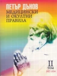 Корица на „Медицински и окултни правила 1927-1934; II том“