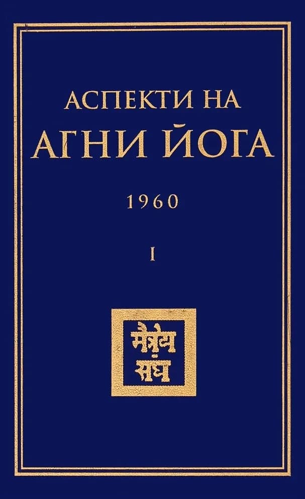 Корица на „Аспекти на Агни Йога - 1960“