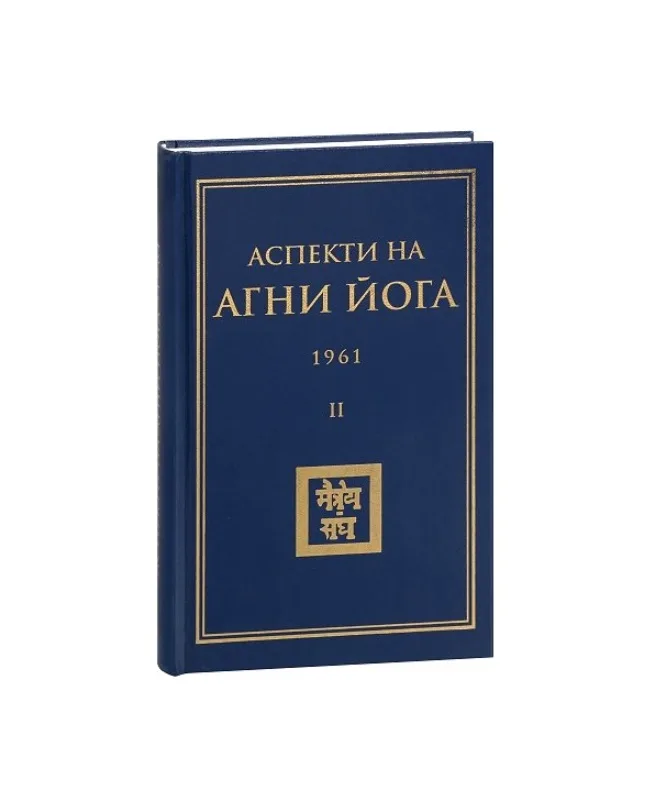 Корица на „Аспекти на Агни Йога - 1961“