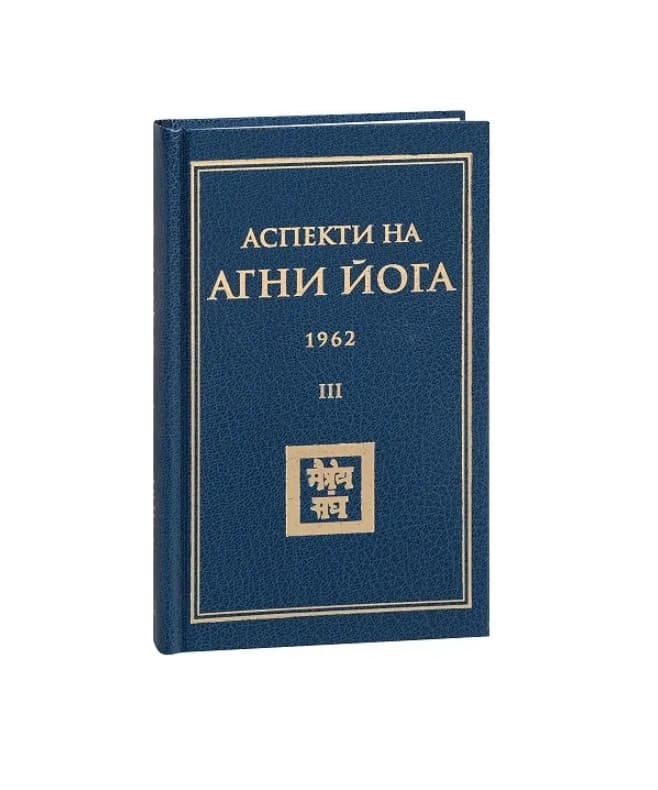 Корица на „Аспекти на Агни Йога - 1962“