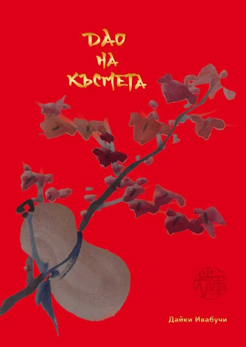 Корица на „Дао на късмета“, Дайки Ивабучи