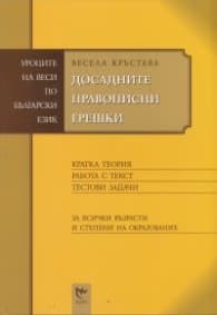 Корица на „Досадните правописни грешки/ Уроците на Веси по български език" — Весела Кръстева