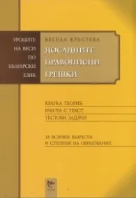Корица на „Досадните правописни грешки/ Уроците на Веси по български език" — Весела Кръстева
