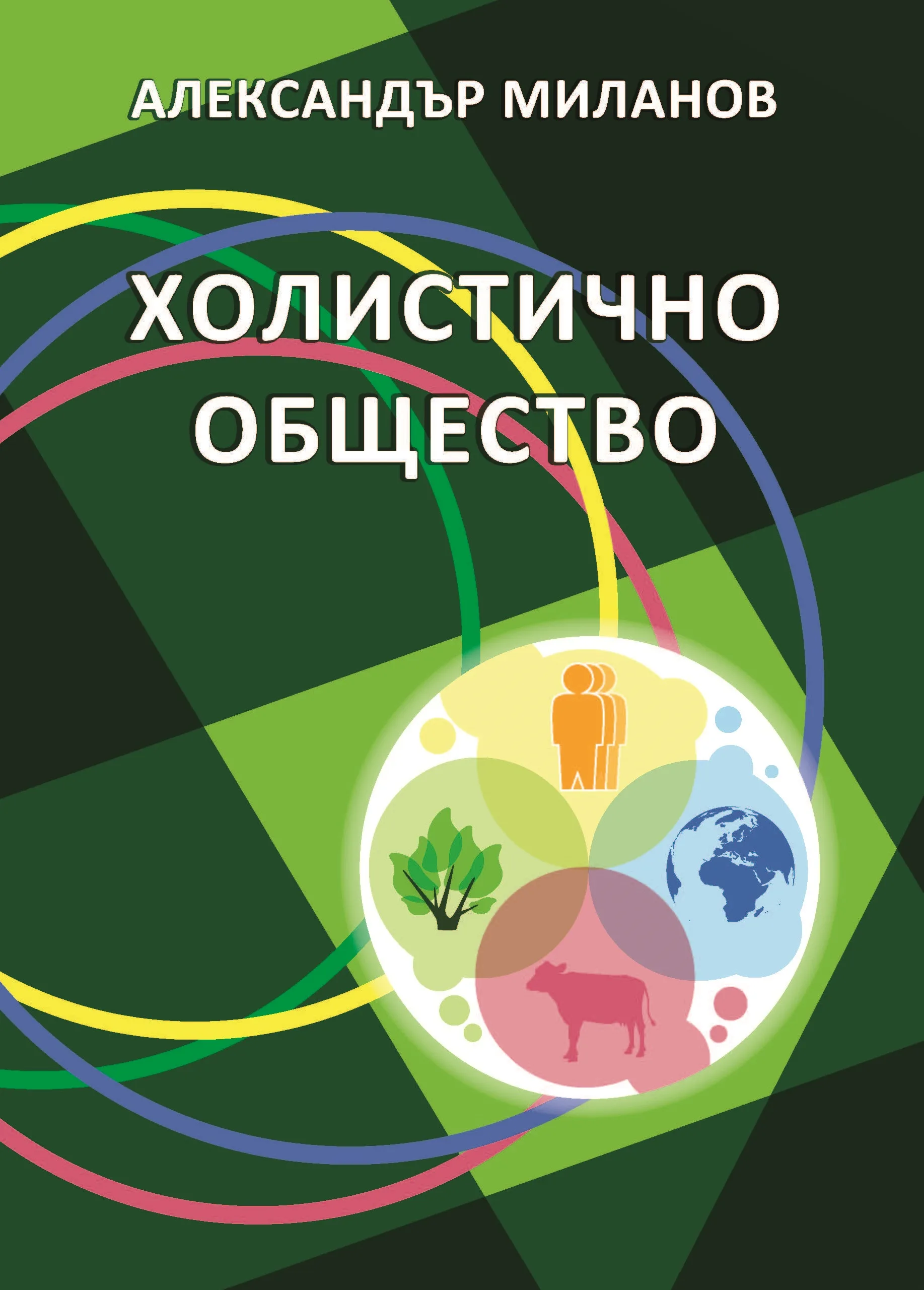 Корица на „Холистично общество“, Александър Миланов