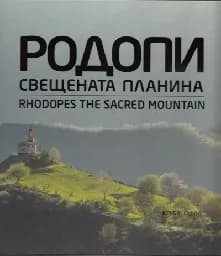 Корица на „Родопи - свещената планина“