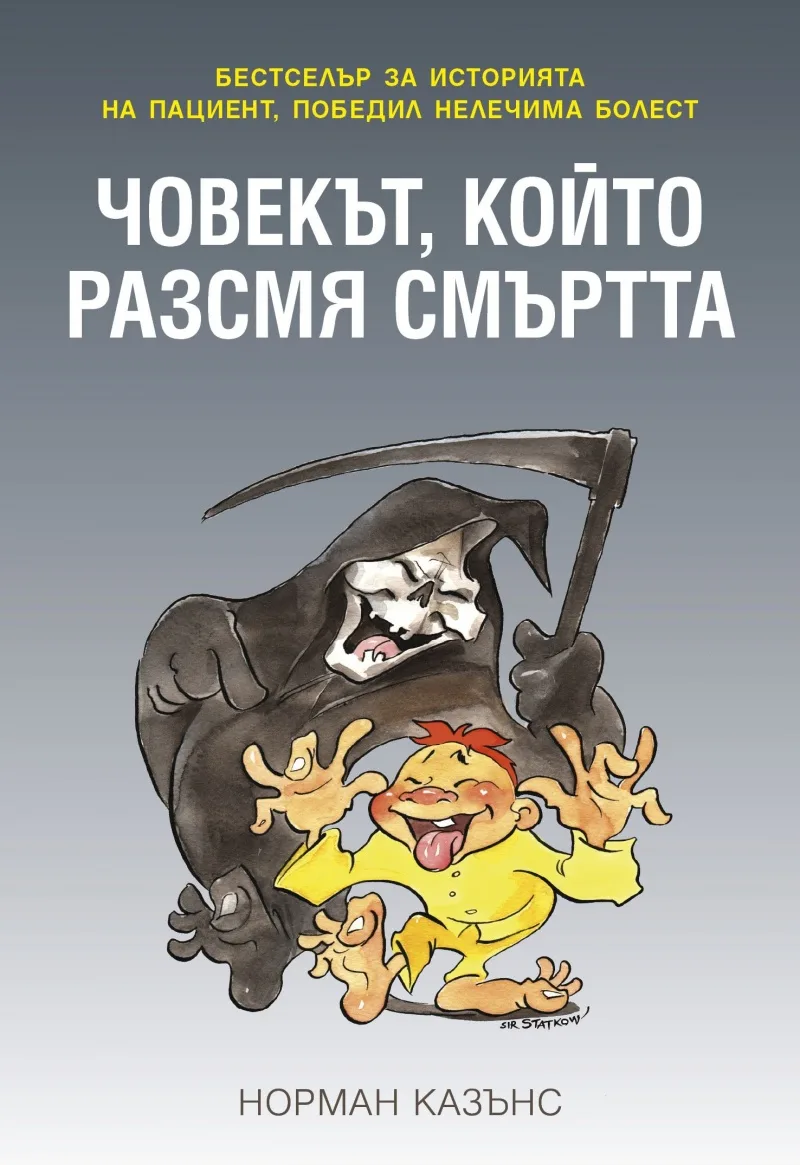 Корица на „Човекът, който разсмя смъртта“, Норман Казънс