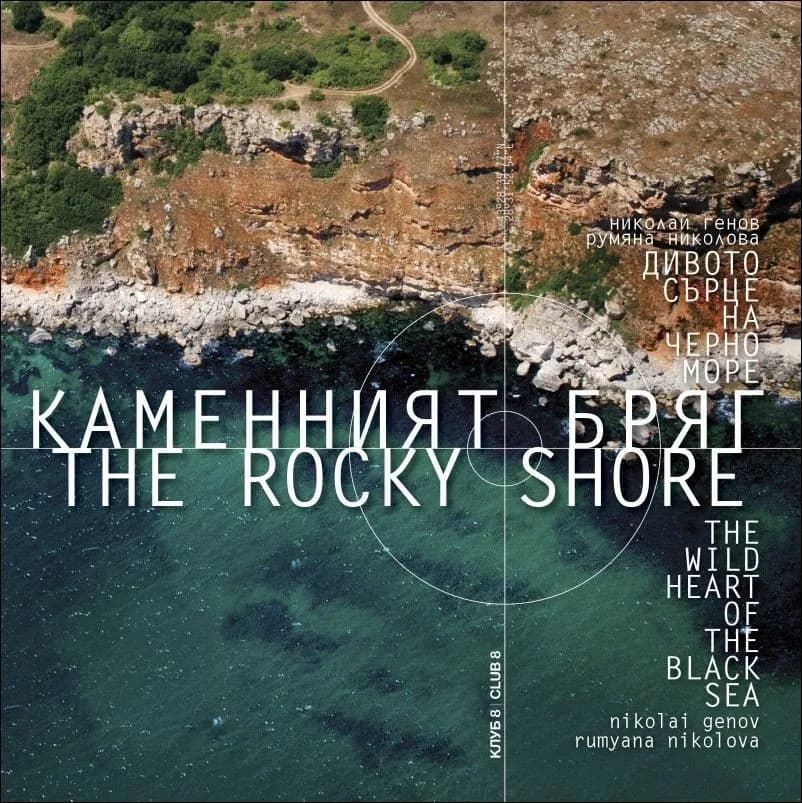 Корица на „Каменният бряг – дивото сърце на Черно море / The Rocky Shorе - the wild heart of the Black Sea (двуезично издание)" — Румяна Николова