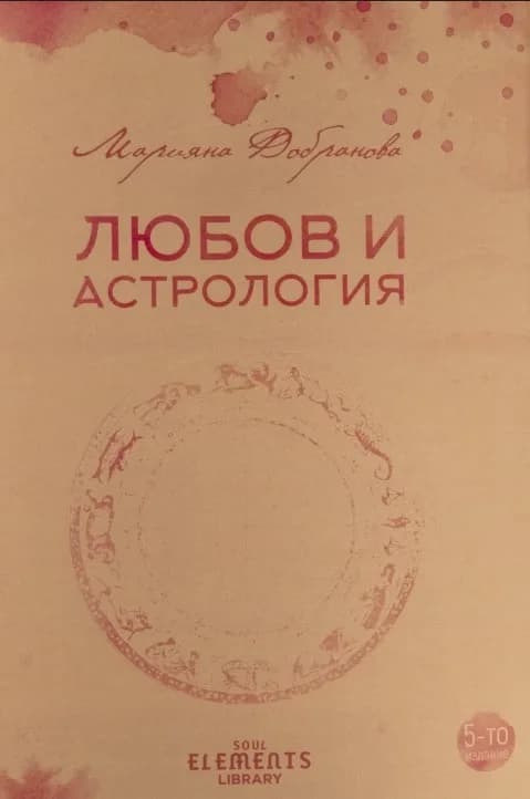 Корица на „Любов и астрология" — Марияна Добранова