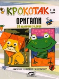 Корица на „Крокотак 7-10 години. Оригами (24 картички за деца)"