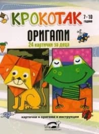Корица на „Крокотак 7-10 години. Оригами (24 картички за деца)"