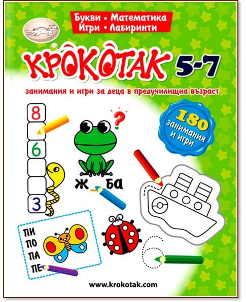 Корица на „Крокотак - 5 - 7 години : Занимания и игри за деца в предучилищна възраст"