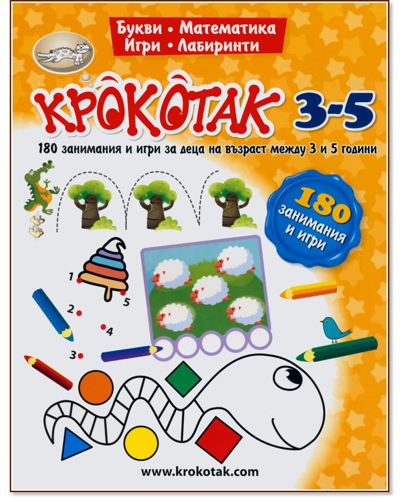 Корица на „Крокотак - 3 - 5 години : 180 занимания и игри"
