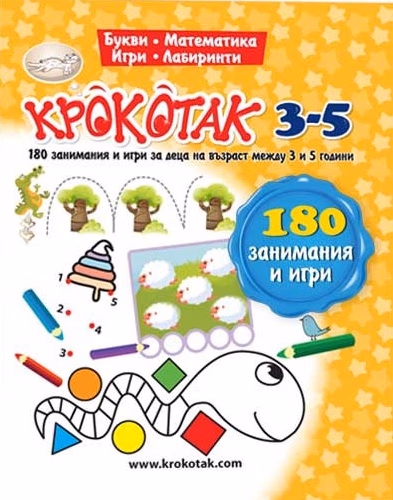 Корица на „Крокотак - 3 - 5 години : 180 занимания и игри"