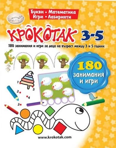 Корица на „Крокотак - 3 - 5 години : 180 занимания и игри"