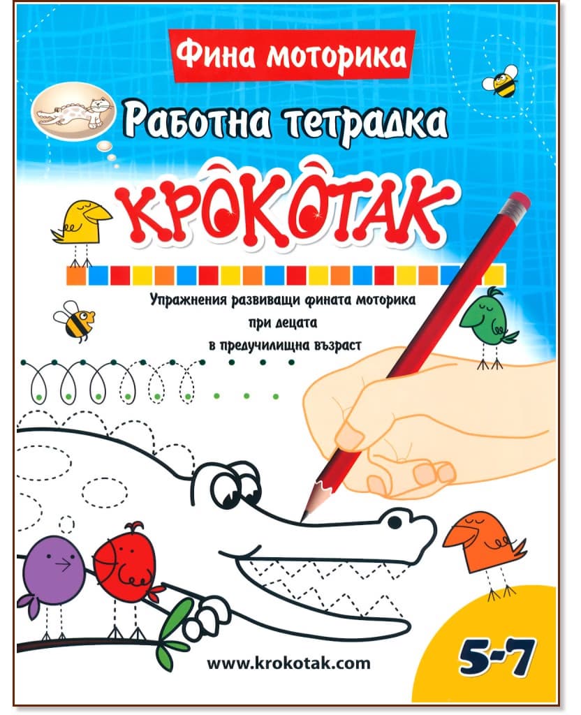 Корица на „Крокотак - 5 - 7 години : Работна тетрадка"