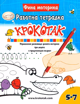 Корица на „Крокотак - 5 - 7 години : Работна тетрадка"