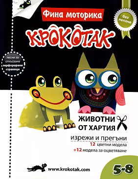 Корица на „Крокотак - 5 - 8 години : Фина моторика: Животни от хартия"