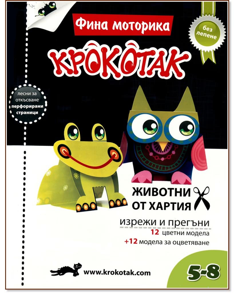 Корица на „Крокотак - 5 - 8 години : Фина моторика: Животни от хартия"