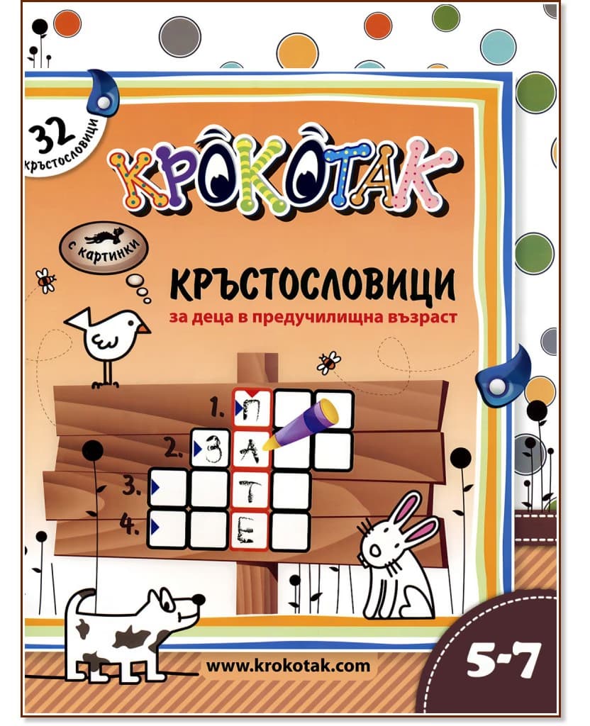 Корица на „Крокотак - 5 - 7 години : 32 кръстословици за деца в предучилищна възраст"