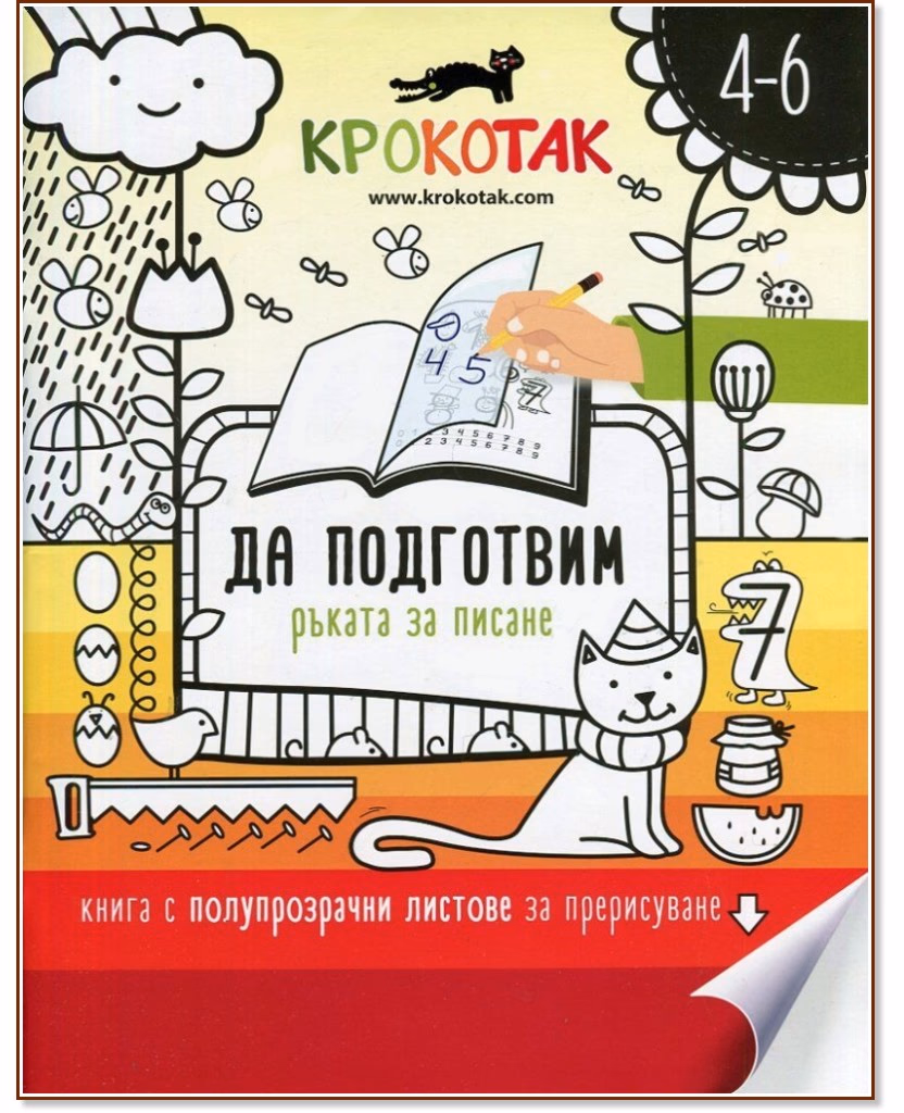 Корица на „Крокотак - 4 - 6 години<br>Да подготвим ръката за писане"