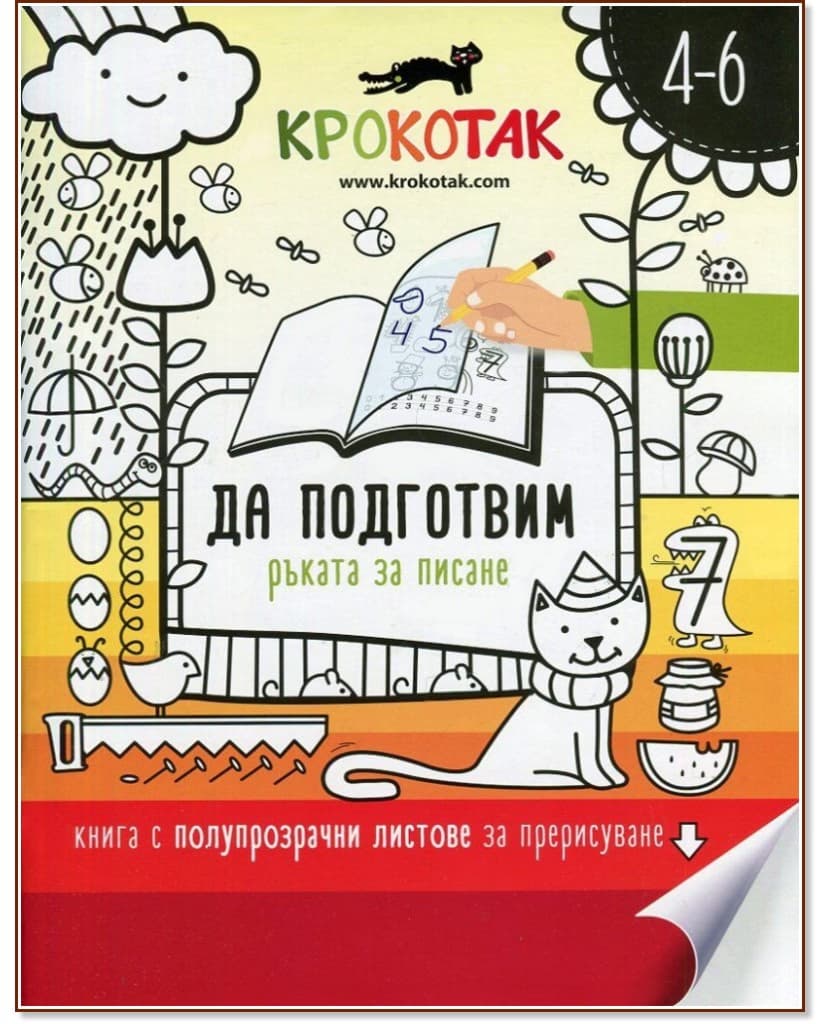 Корица на „Крокотак - 4 - 6 години<br>Да подготвим ръката за писане"