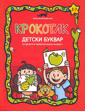 Корица на „Крокотак - детски буквар за деца в предучилищна възраст"