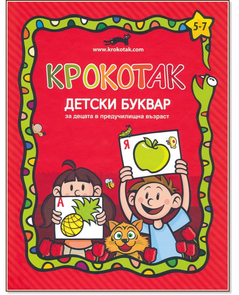Корица на „Крокотак - детски буквар за деца в предучилищна възраст"