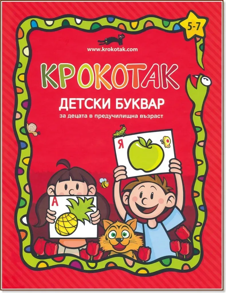 Корица на „Крокотак - детски буквар за деца в предучилищна възраст“