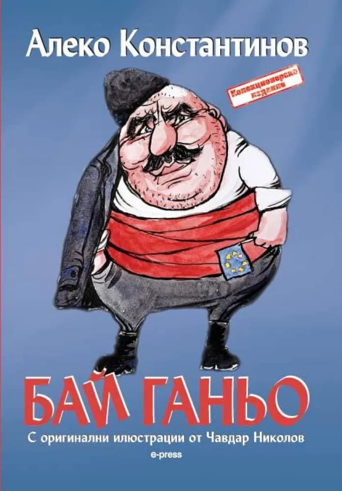 Корица на „Бай Ганьо с илюстрации от Чавдар Николов“, Алеко Константинов