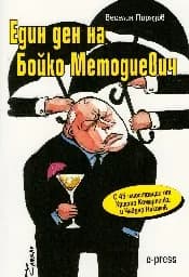 Корица на „Един ден на Бойко Методиевич“