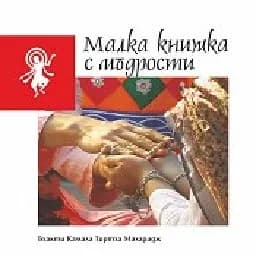 Корица на „Малка книжка с мъдрости"