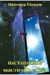 Корица на „Наставления и мистични слова"