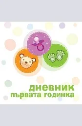 Корица на „Дневник: Първата годинка“