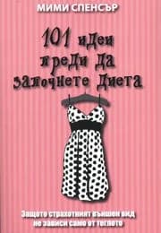 Корица на „101 идеи преди да започнете диета“, Мими Спенсър