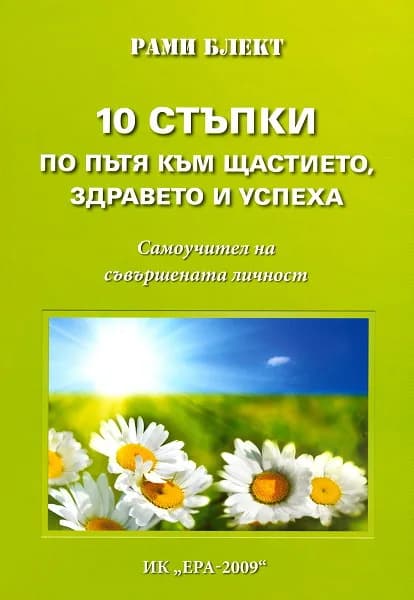 Корица на „10 стъпки по пътя към щастието, здравето и успеха. Самоучител на съвършената личност“, Рами Блект