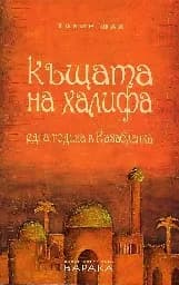 Корица на „Къщата на халифа. Една година в Казабланка“