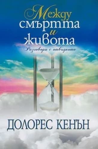 Корица на „Между смъртта и живота - Разговори с отвъдното“, Долорес Кенън