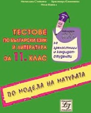 Корица на „Тестове по български език и литература за 11. кл"