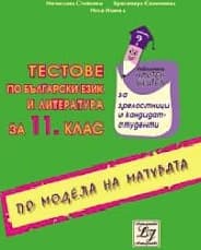 Корица на „Тестове по български език и литература за 11. кл"