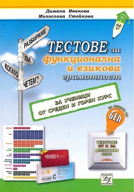 Корица на „Тестове за функционална и езикова грамотност" — Милослава Стойкова