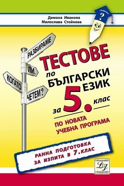 Корица на „Тестове по български език за 5. клас" — Милослава Стойкова