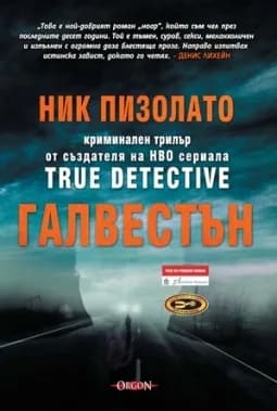 Корица на „Галвестън" — Ник Пизолато