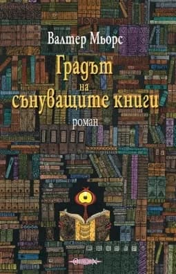 Корица на „Градът на сънуващите книги" — Валтер Мьорс