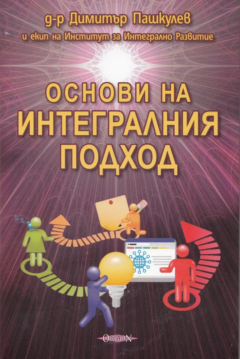 Корица на „Основи на интегралния подход" — Д-р Димитър Пашкулев